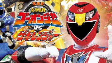 Zasłona do filmu "劇場版 炎神戦隊ゴーオンジャーVSゲキレンジャー" #493704