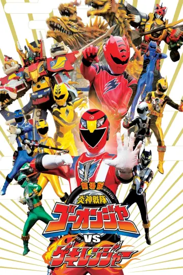 劇場版 炎神戦隊ゴーオンジャーVSゲキレンジャー