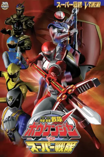 Plakat do filmu "轟轟戦隊ボウケンジャー VS スーパー戦隊" #492970