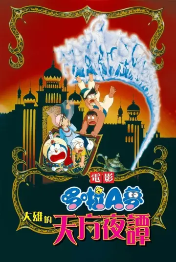 映画ドラえもん のび太のドラビアンナイト