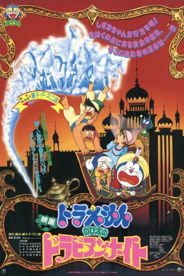 Plakat do filmu "映画ドラえもん のび太のドラビアンナイト" #445577