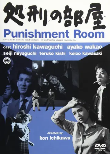 Plakat do filmu "処刑の部屋" #1619835