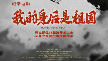 Zasłona do filmu "我的身后是祖国" #1885635
