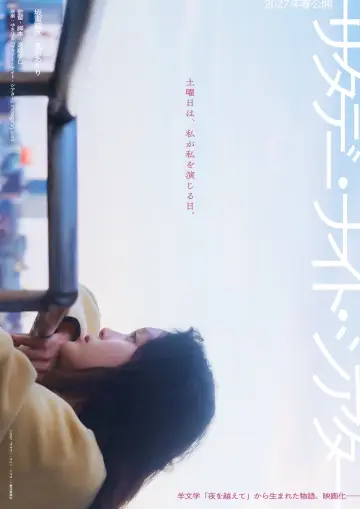 Plakat do filmu "サタデー・ナイト・シアター" #1890478