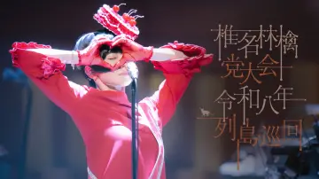 Zasłona do filmu "椎名林檎 党大会 令和八年列島巡回" #1902816