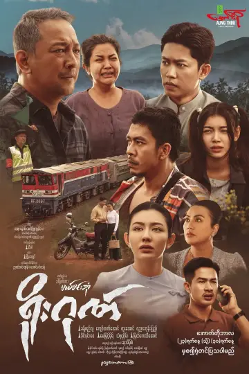 ရိုးဂုဏ် plakat