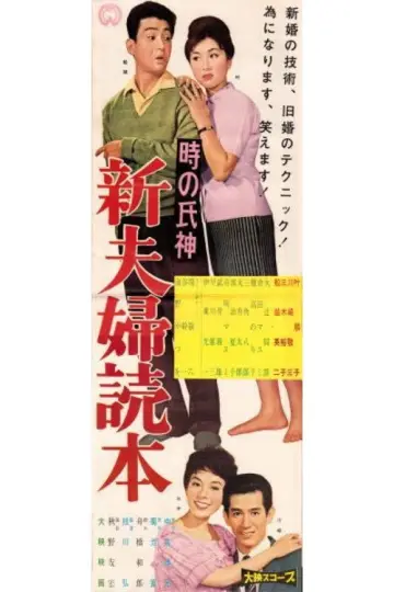 時の氏神 新夫婦読本 plakat