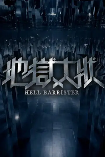 Plakat do filmu "地獄大狀" #1910118