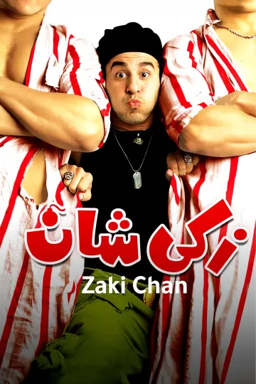 Plakat do filmu "زكي شان" #1811703