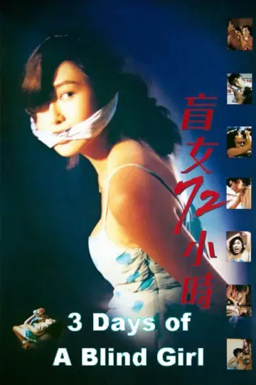 盲女72小時