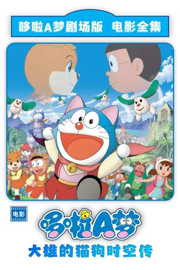 映画ドラえもん のび太のワンニャン時空伝 plakat