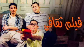 Zasłona do filmu "فيلم ثقافى" #1009923