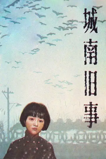 城南旧事