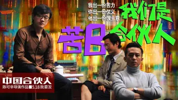 Zasłona do filmu "中国合伙人" #411920