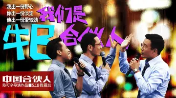 Zasłona do filmu "中国合伙人" #411921