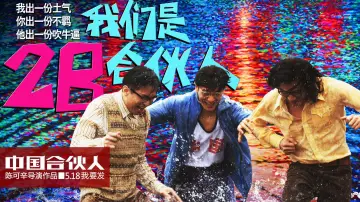 Zasłona do filmu "中国合伙人" #411922