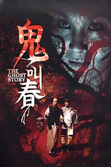 鬼叫春