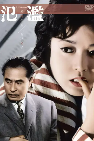 Plakat do filmu "氾濫" #1620502