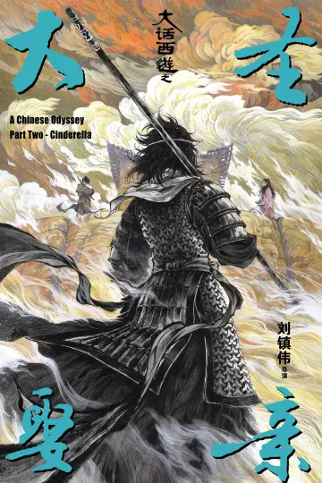 Plakat do filmu "西遊記大結局之仙履奇緣" #1738514
