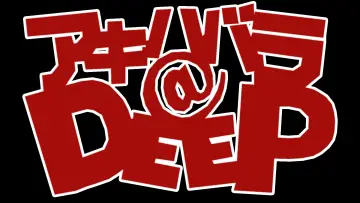 アキハバラ＠DEEP