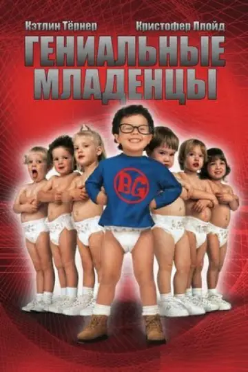 Plakat do filmu "Geniusze w pieluchach" #402757