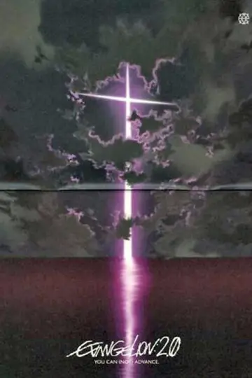 Plakat do filmu "Evangelion: 2.22 (Nie) możesz iść naprzód." #186527