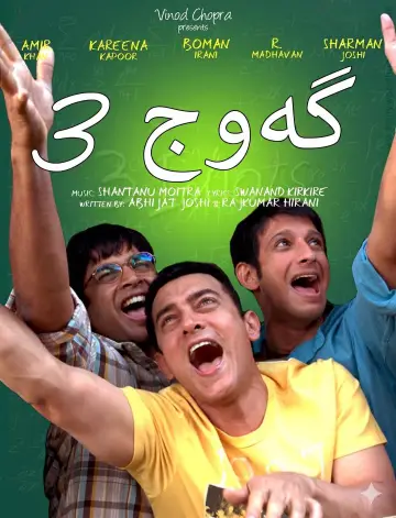 Plakat do filmu "Trzej idioci" #832776