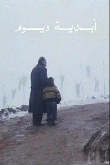 Plakat do filmu "Μια αιωνιότητα και μια μέρα" #1083869