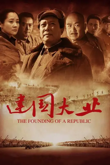 建国大业