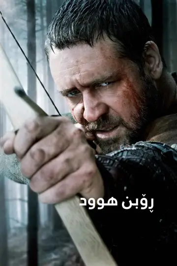 Plakat do filmu "Robin Hood" #918058