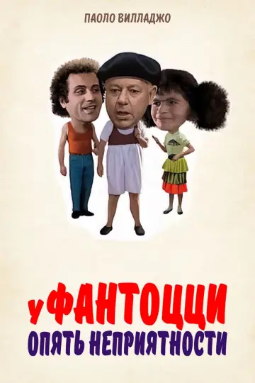 Pechowiec Fantozzi (1983)