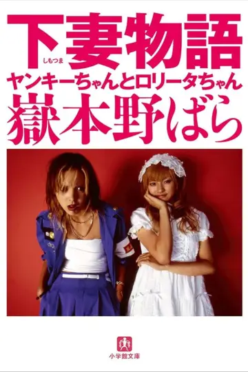 Plakat do filmu "下妻物語" #1433438