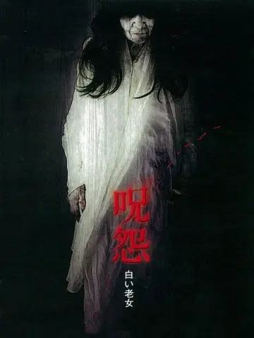 Plakat do filmu "呪怨 白い老女" #446890