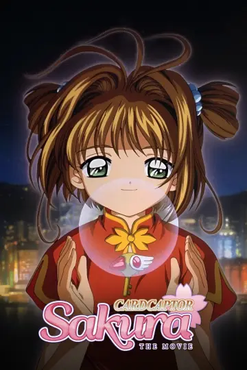 劇場版カードキャプターさくら