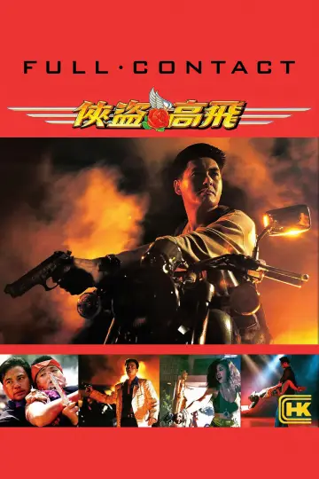 Plakat do filmu "俠盜高飛" #1535999
