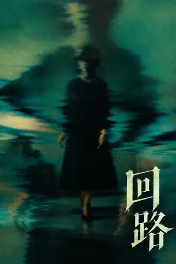 Plakat do filmu "Puls" #1785466