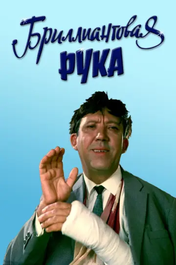 Plakat do filmu "Brylantowa Ręka" #478829