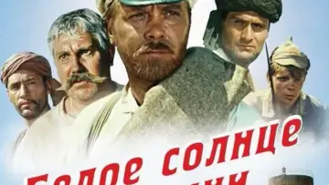 Zasłona do filmu "Białe słońce pustyni" #448447