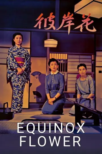 Plakat do filmu "彼岸花" #1620850