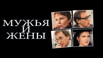 Zasłona do filmu "Mężowie i żony" #245526