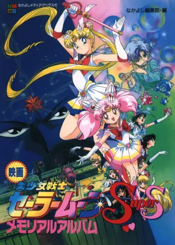 Plakat do filmu "Sailor Moon Super S – Czarodziejka z Księżyca: Film kinowy" #333858