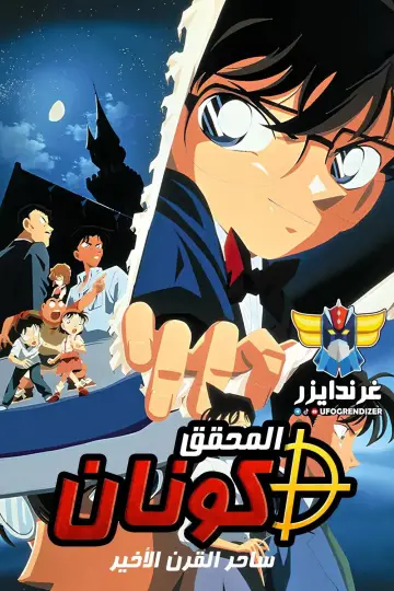 Plakat do filmu "名探偵コナン 世紀末の魔術師" #762287