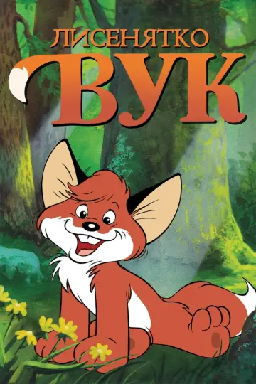 Lisek Vuk