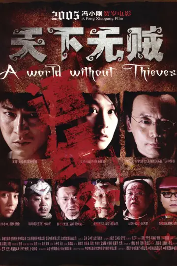 Plakat do filmu "天下无贼" #1180723