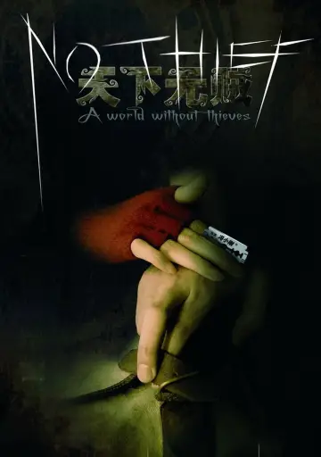 天下无贼