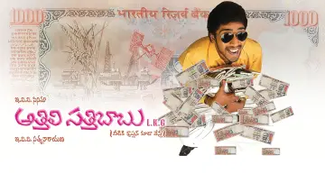 Zasłona do filmu "అత్తిలి సత్తిబాబు ఎల్కేజీ" #1806797