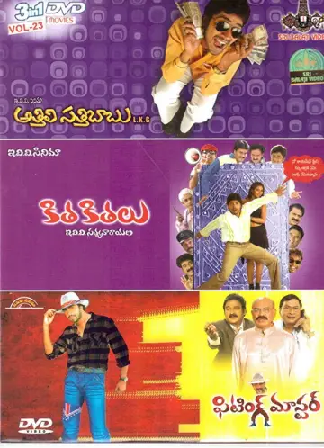 Plakat do filmu "అత్తిలి సత్తిబాబు ఎల్కేజీ" #1806800