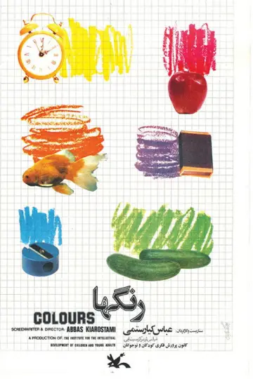 Plakat do filmu "...رنگ‌ها" #1144304