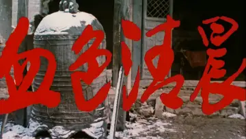 Zasłona do filmu "血色清晨" #1162836