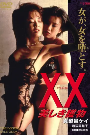 Plakat do filmu "ＸＸ　美しき獲物" #1167009